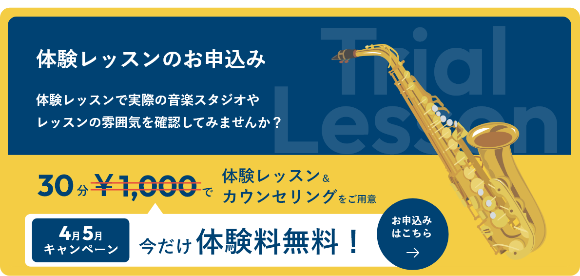 体験レッスンのお申し込み