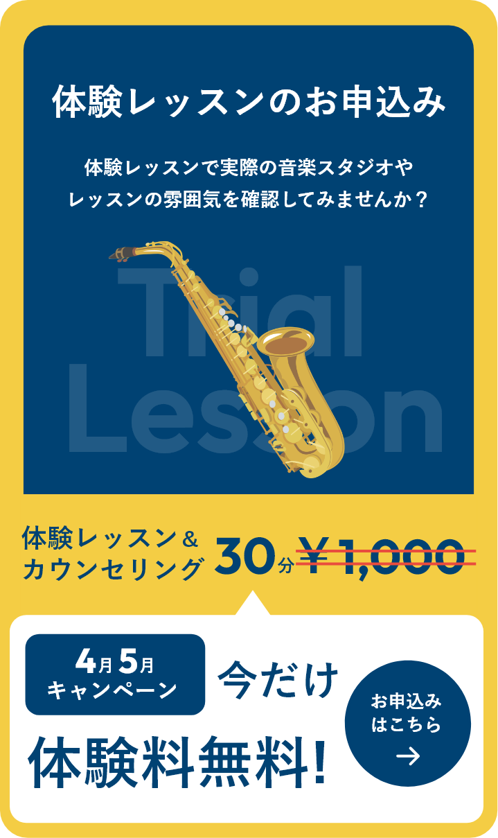 体験レッスンのお申し込み